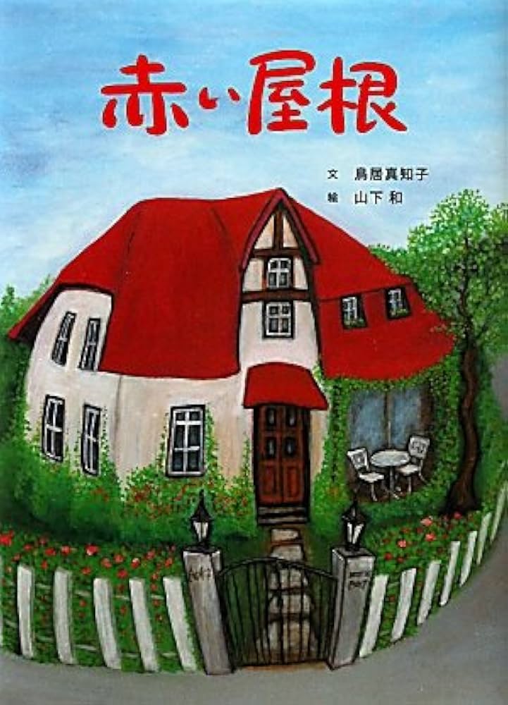 Amazon.co.jp: 赤い屋根 : 鳥居 真知子, 山下 和: 本